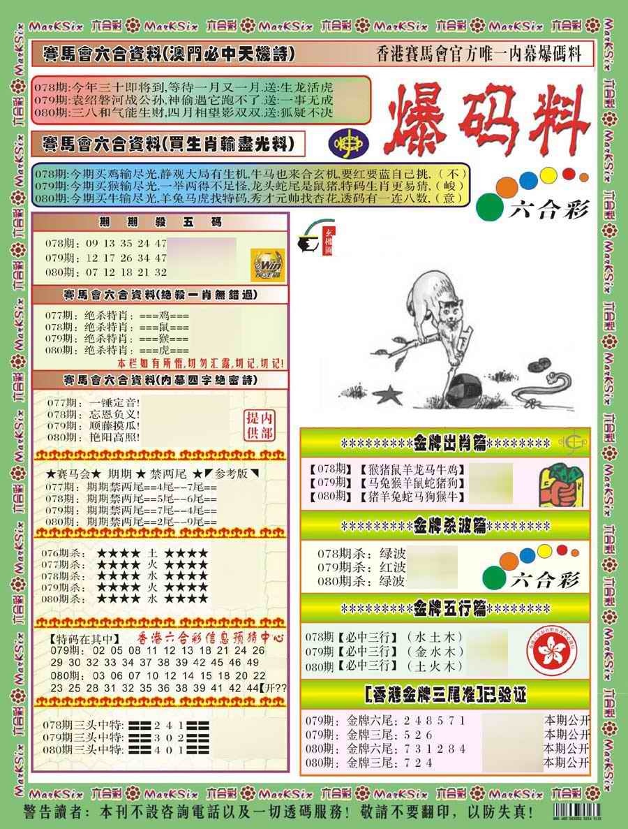六合彩080期爆码料A(新)