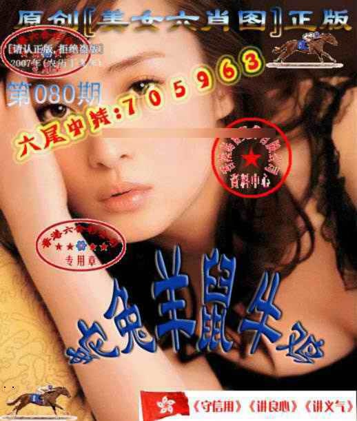 六合彩080期美女六肖中特图
