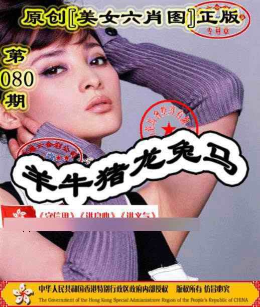六合彩080期另版美女六肖图