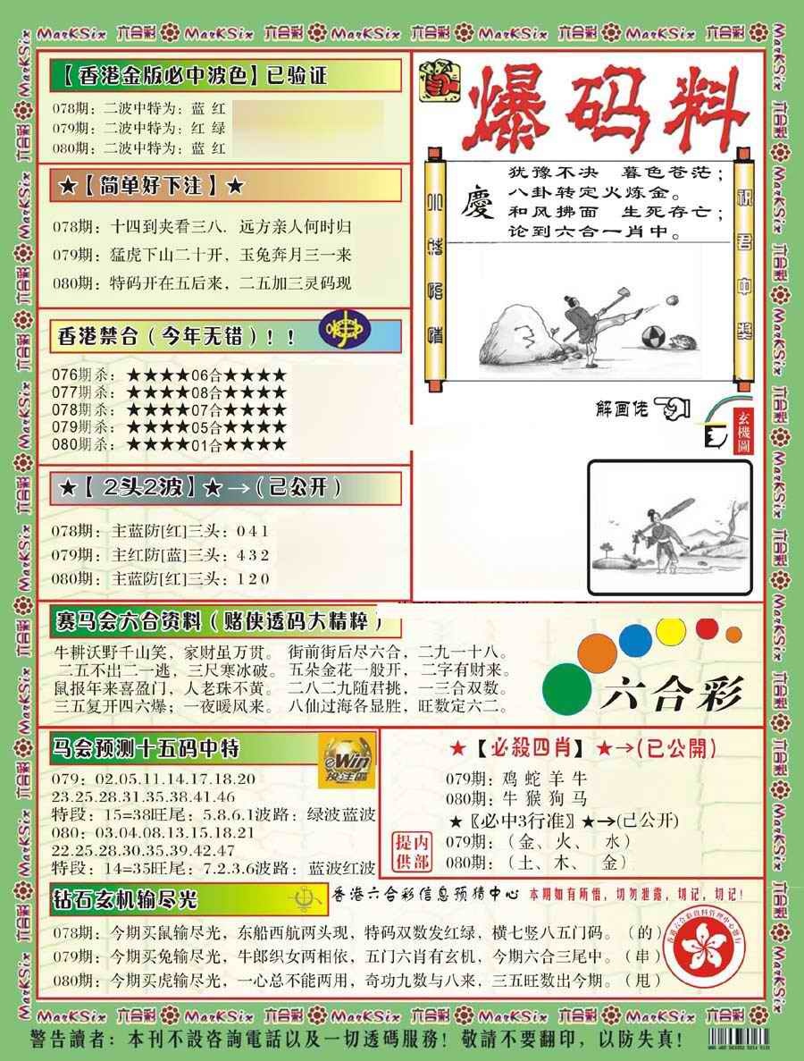 六合彩080期爆码料B(新)
