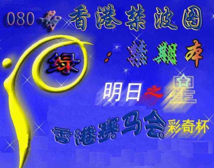 六合彩080期赛马会杀波图