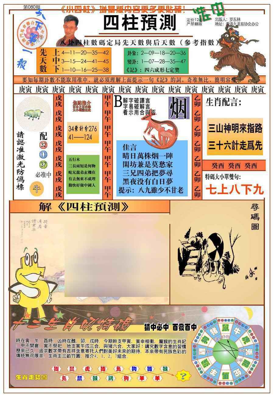 六合彩080期(新版)四柱预测A