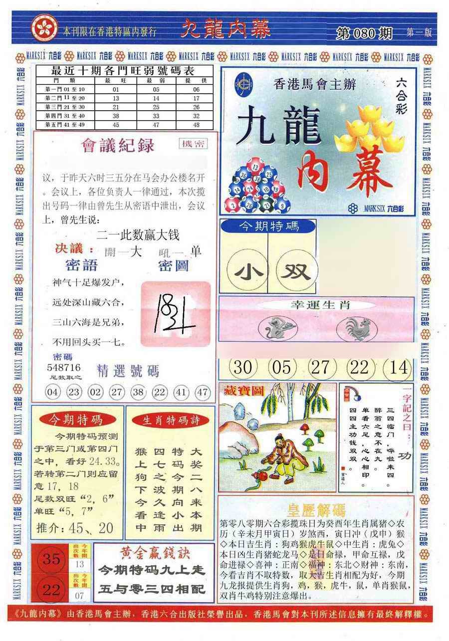六合彩080期(新版)九龙内幕A