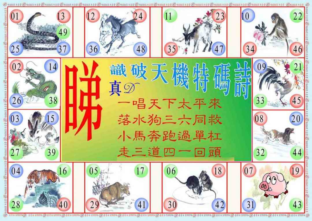 六合彩080期识破天机B版