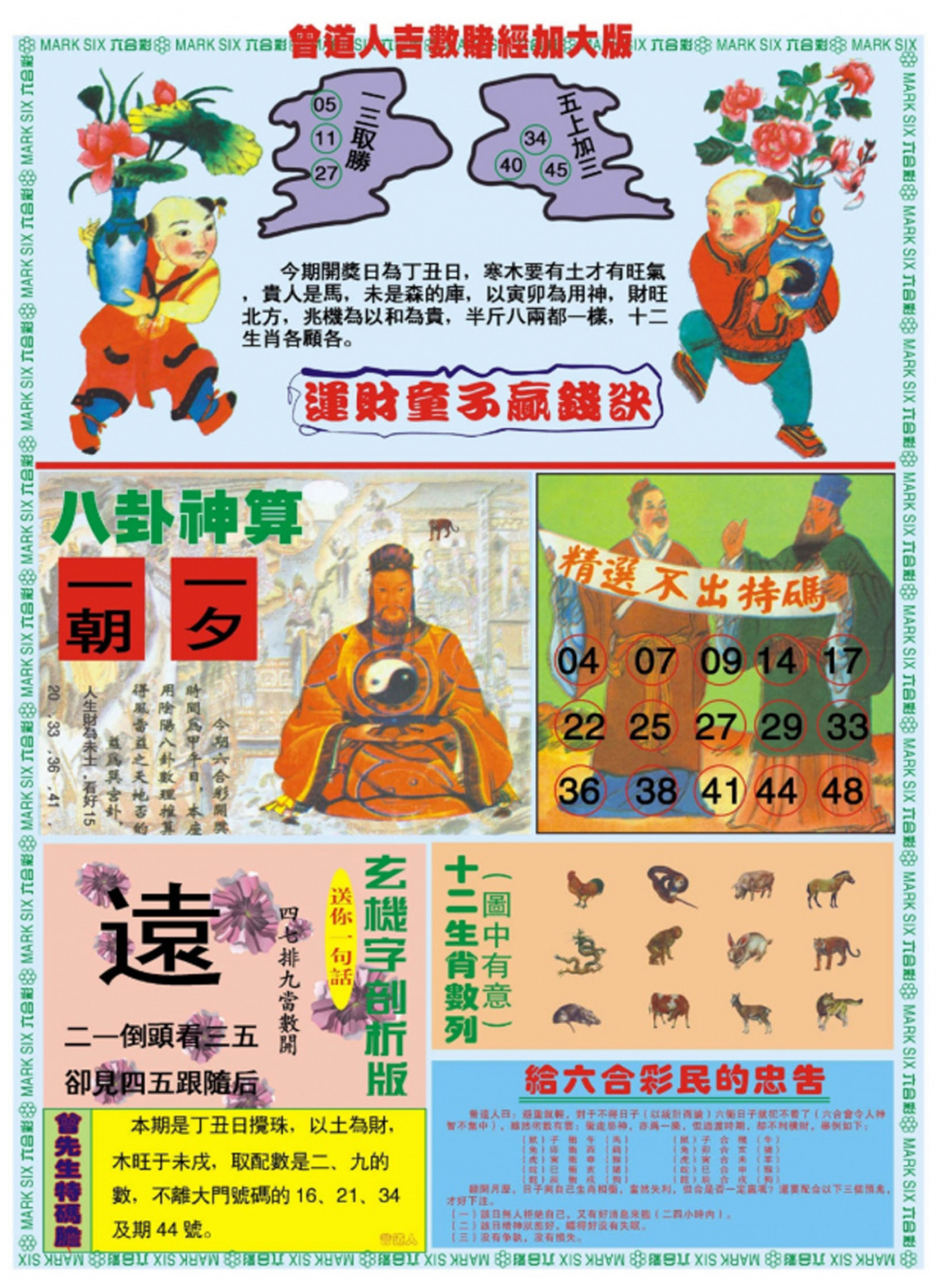 六合彩080期曾道人吉数赌经B加大版