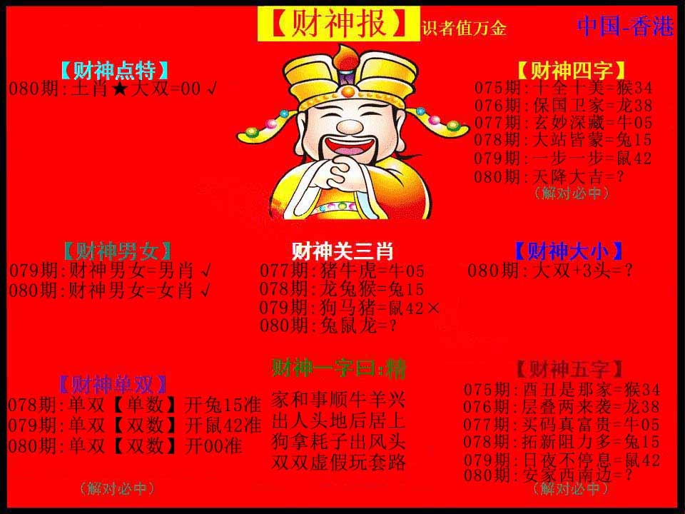 六合彩080期红财神