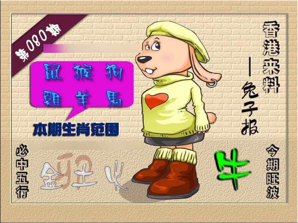 六合彩080期(香港来料)兔报