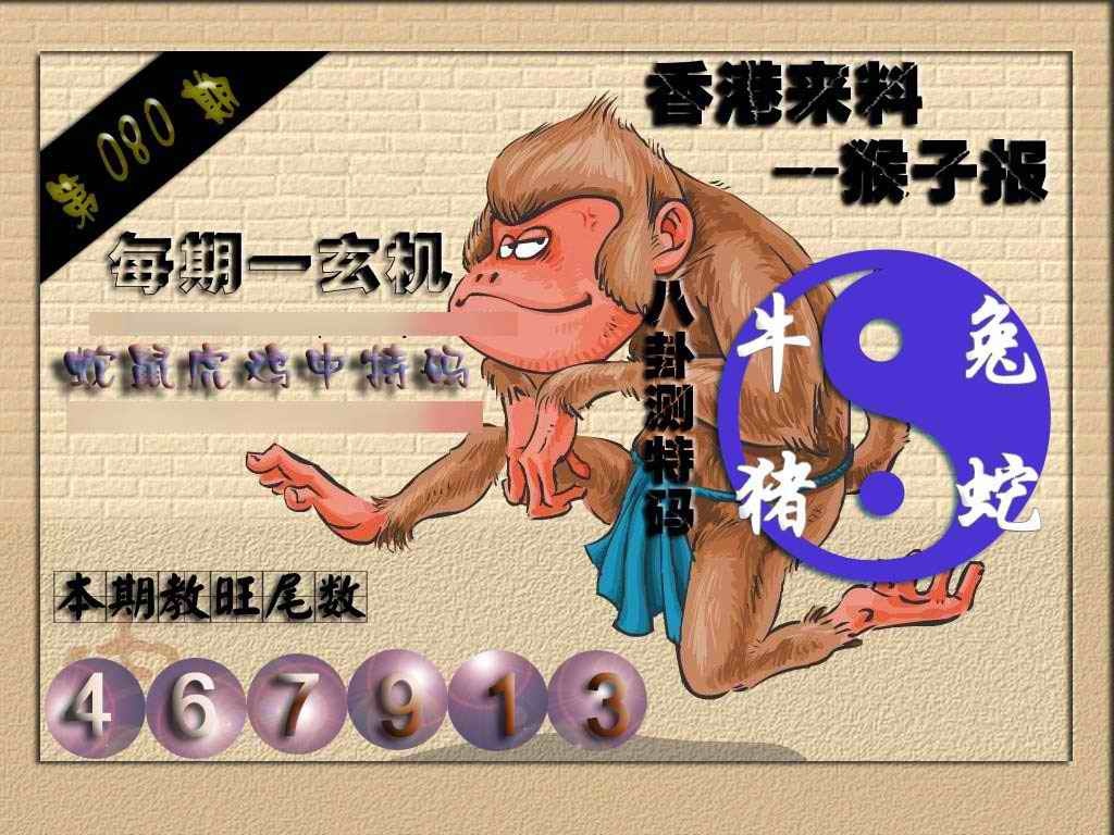 六合彩080期(香港来料)猴报