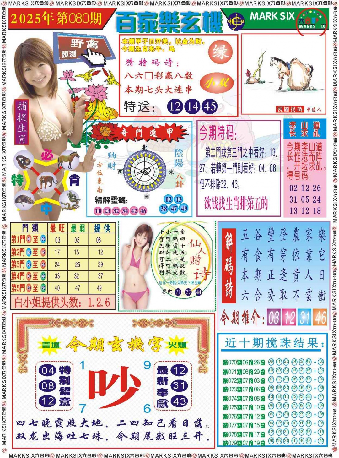 六合彩080期百家乐玄机 记录