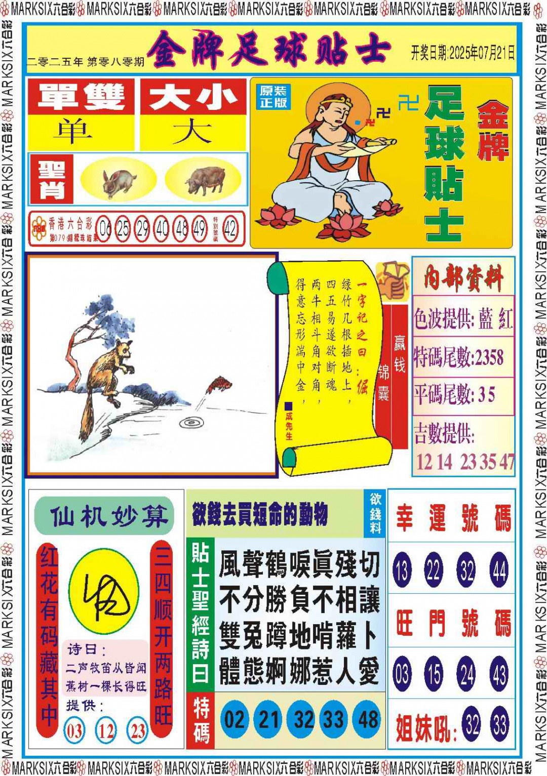六合彩080期金牌足球贴士记录