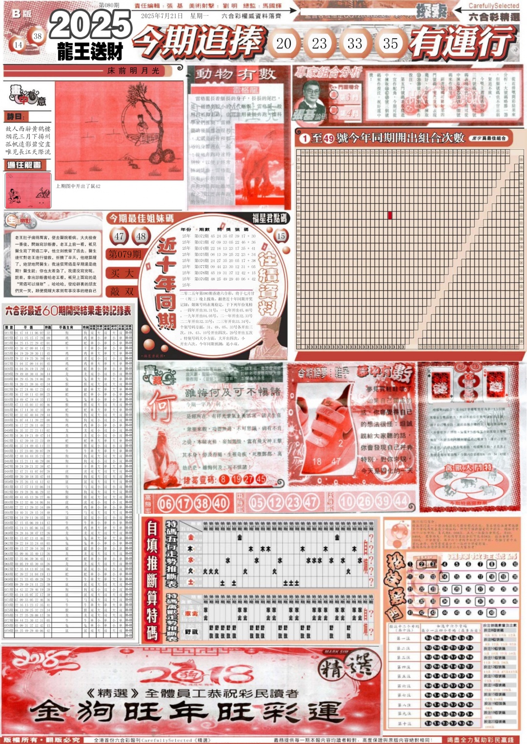 六合彩080期新六合精选B