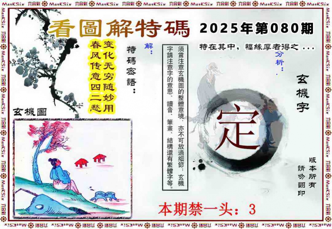 六合彩080期看图解特码