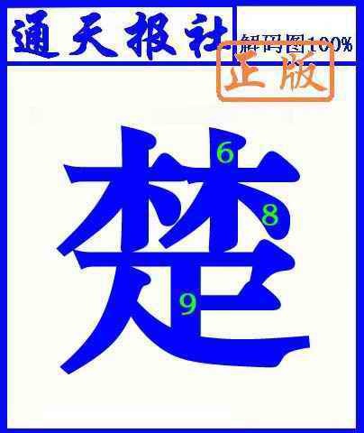 六合彩080期通天报解码图(另版)