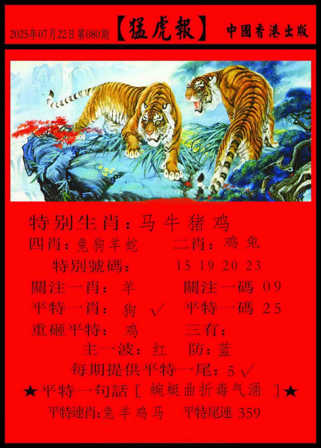 六合彩080期猛虎报