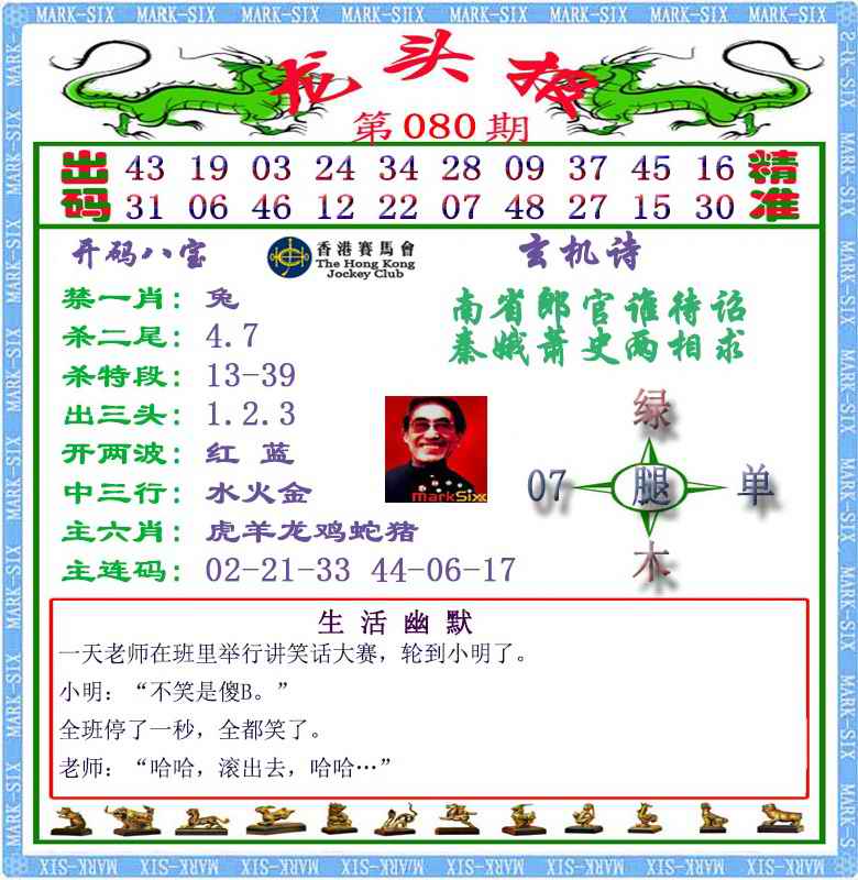 六合彩080期马经龙头报（荐）
