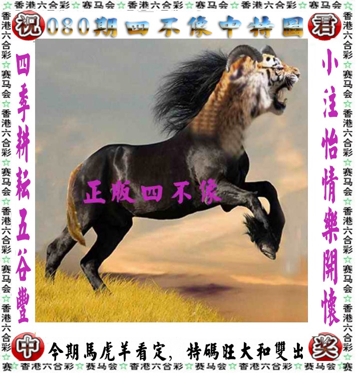 六合彩080期正版四不像