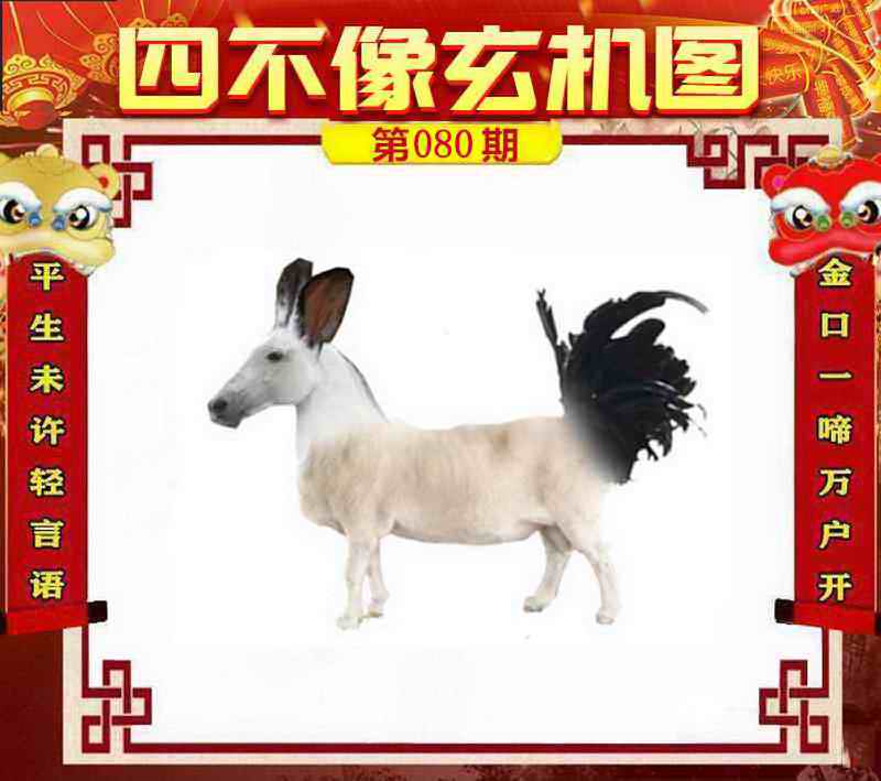 六合彩080期四不像玄机图