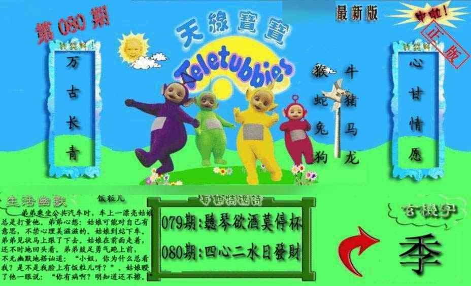 六合彩080期新天线宝宝(2006一版)