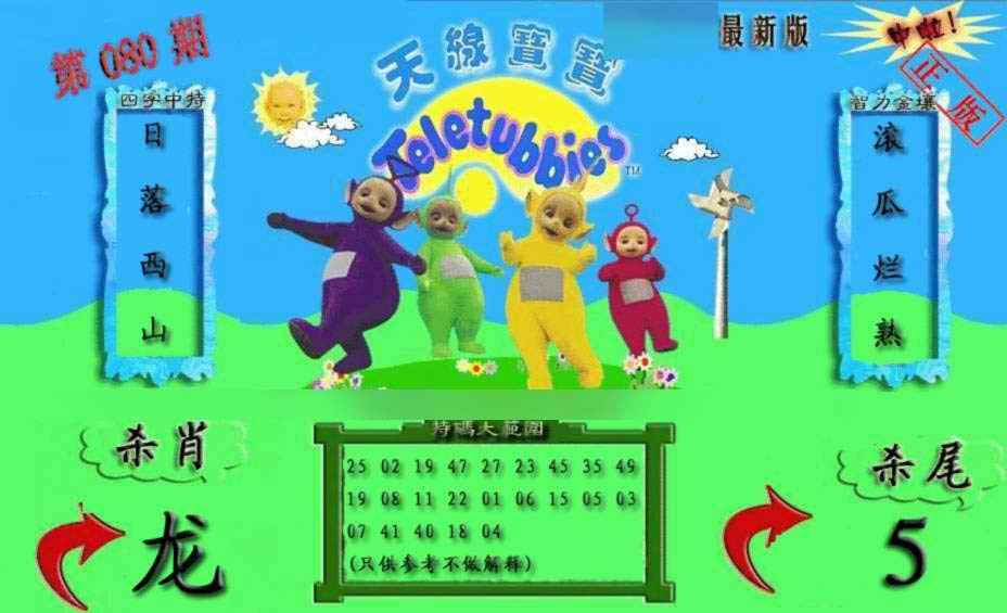 六合彩080期新天线宝宝(2006二版)