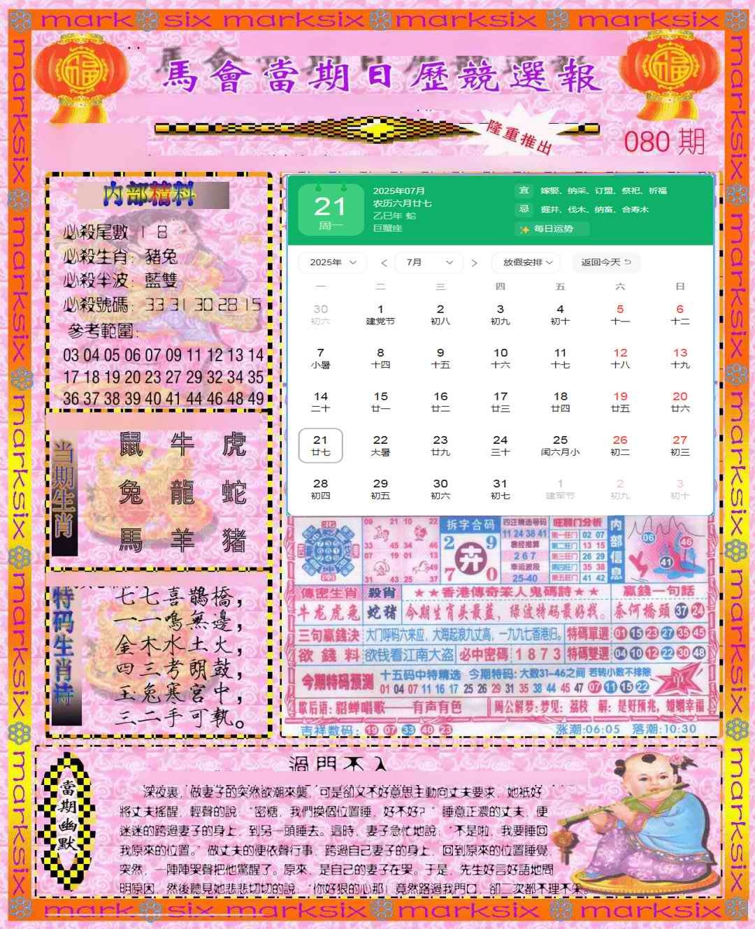 六合彩080期日历精选报(彩)