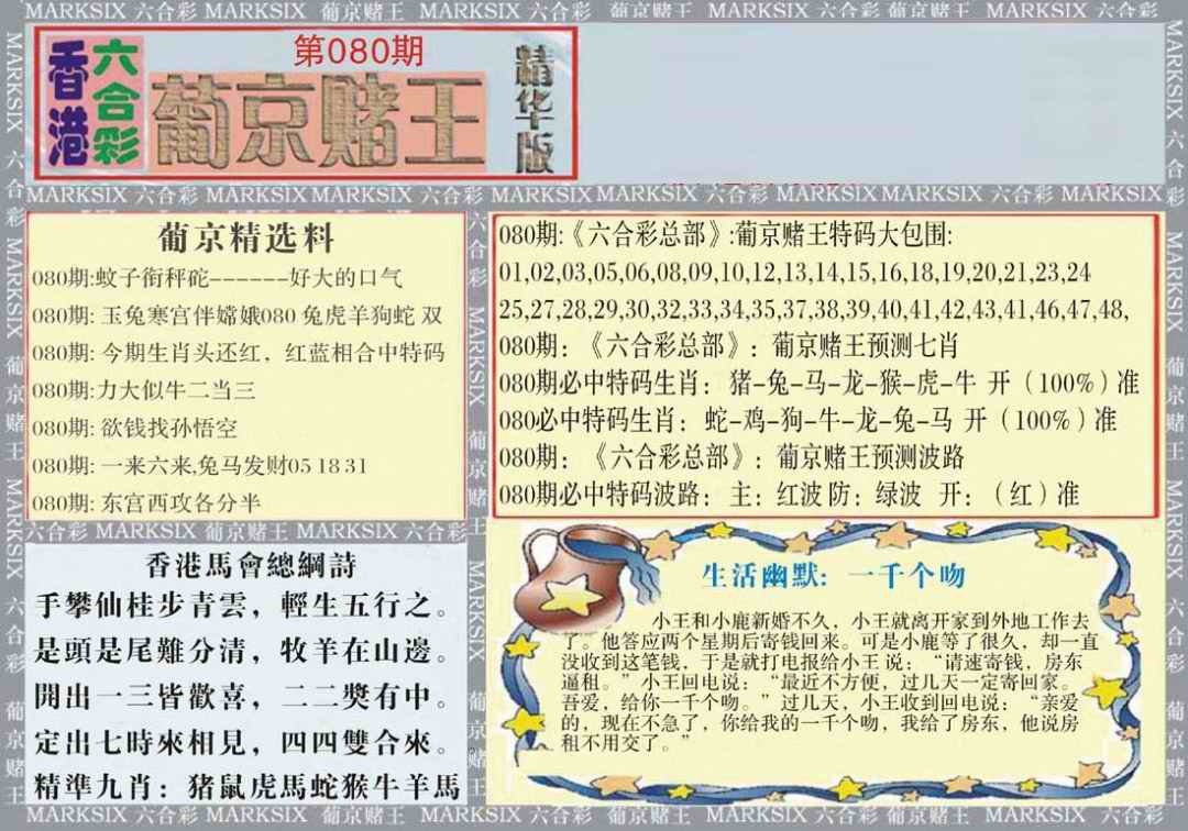 六合彩080期葡京赌王（正版）