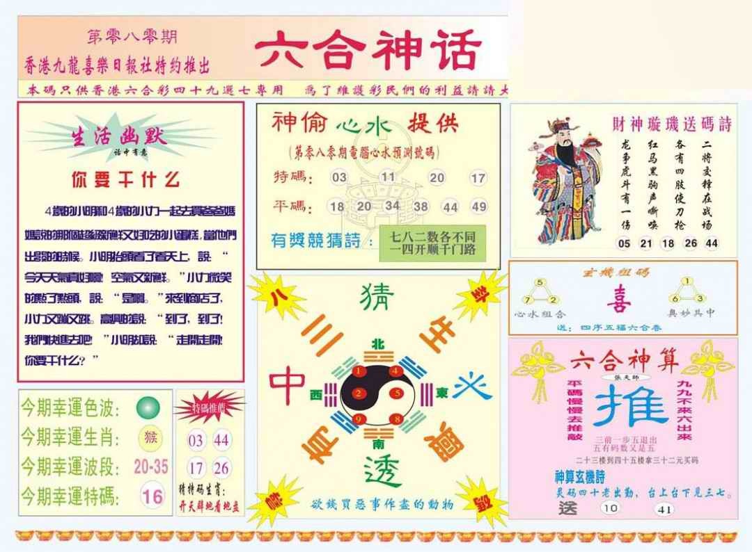 六合彩080期六合神话