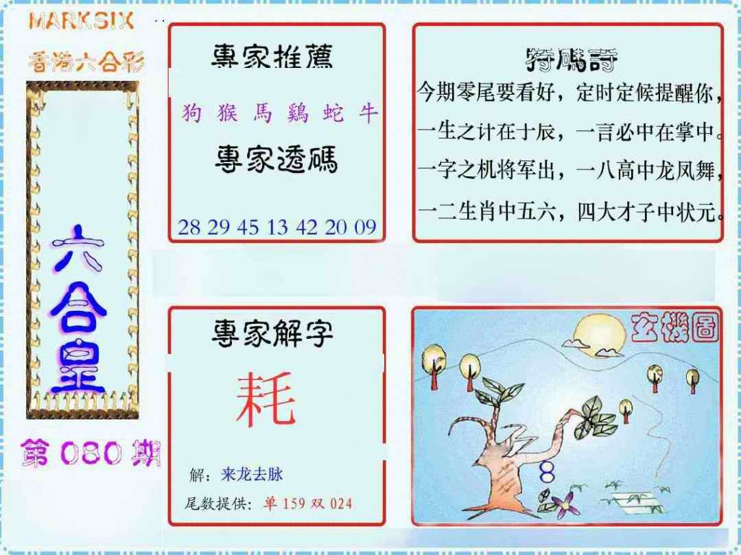 六合彩080期马经六合皇(新图)
