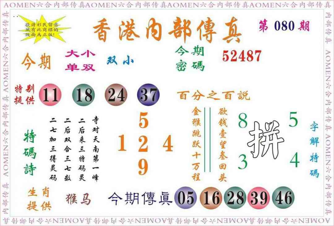 六合彩080期内部传真
