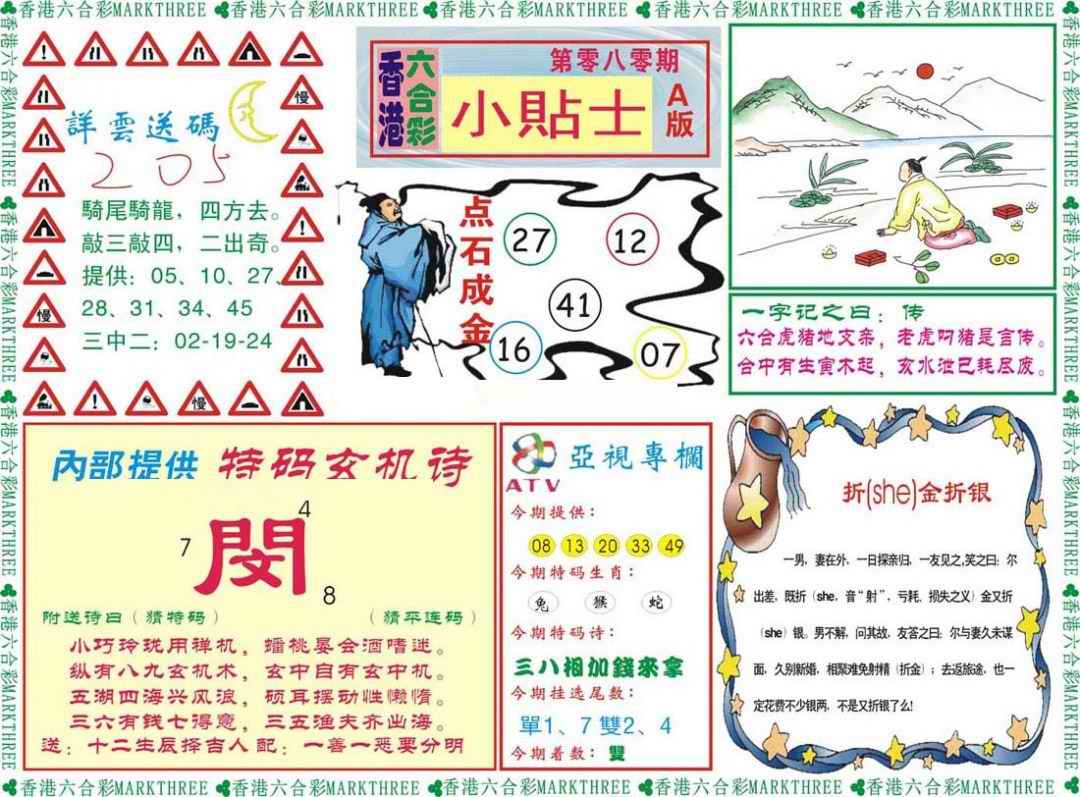 六合彩080期小贴士A