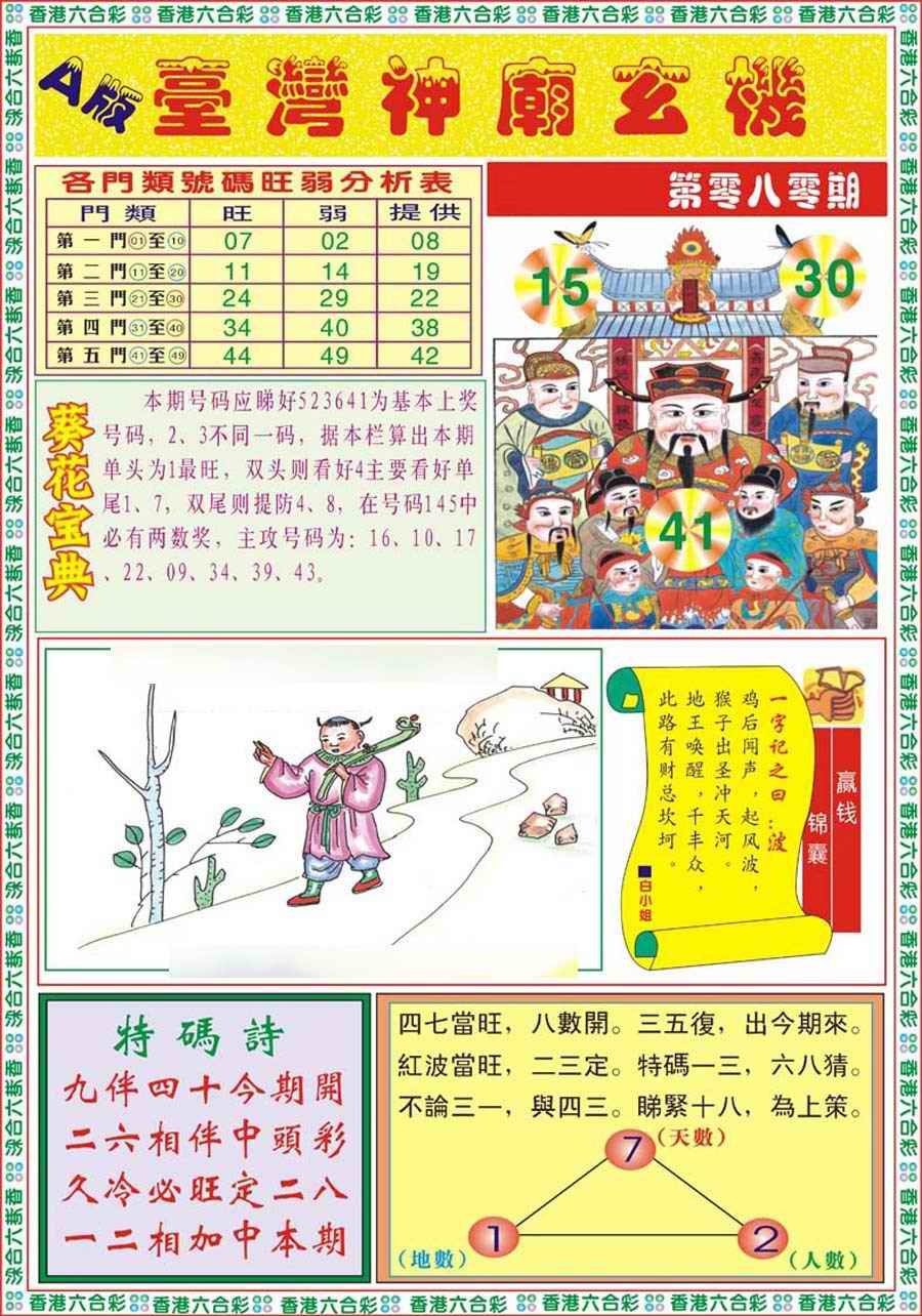 六合彩080期台湾神庙A