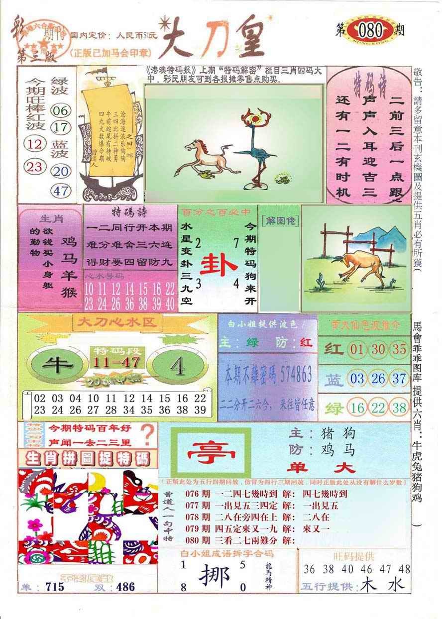 六合彩080期大刀皇(彩)