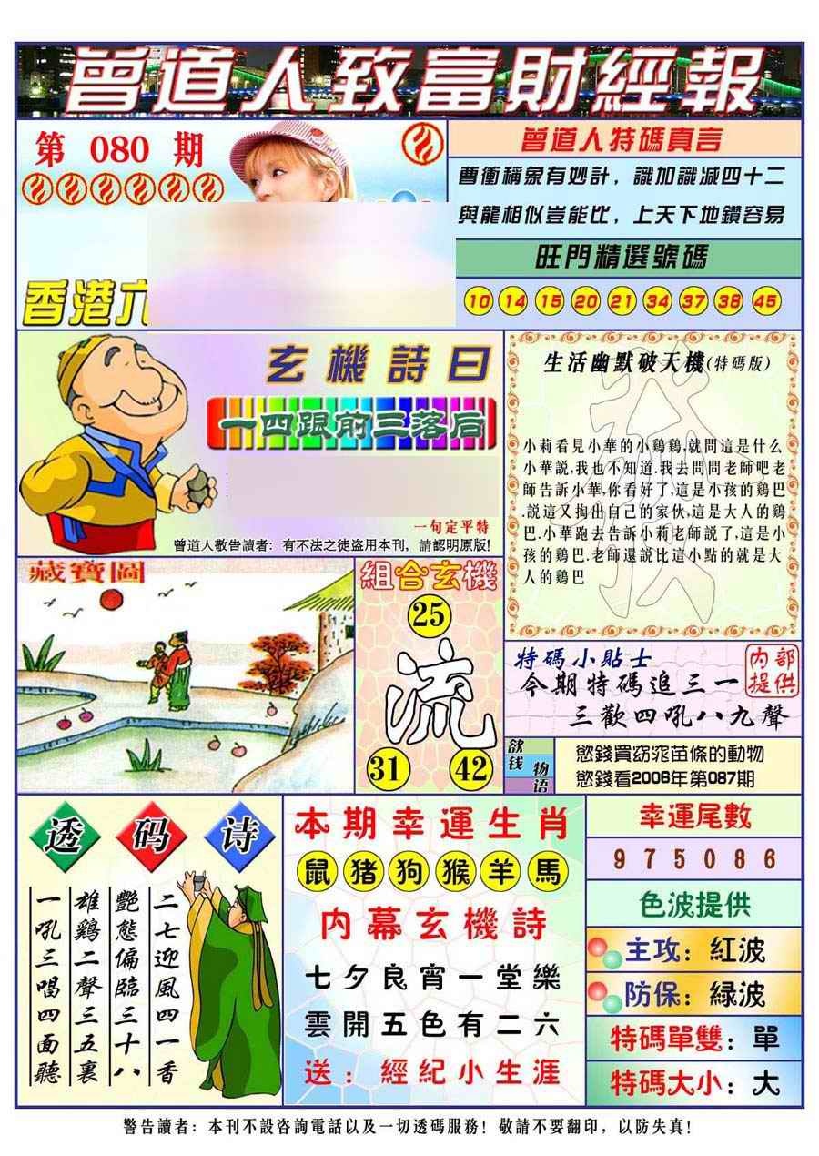 六合彩080期曾道人致福财经