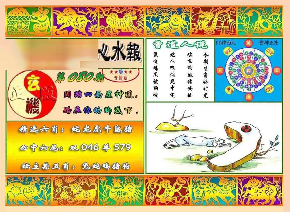 六合彩080期马经心水报