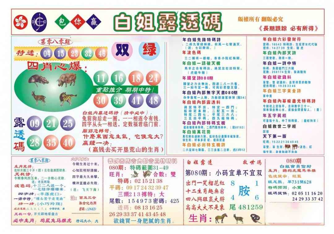 六合彩080期香港马会专刊B
