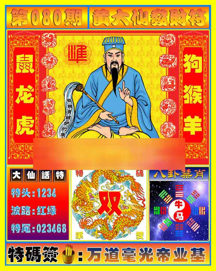 六合彩080期黄大仙发财符