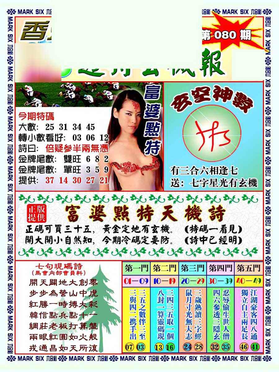 六合彩080期透特玄机报
