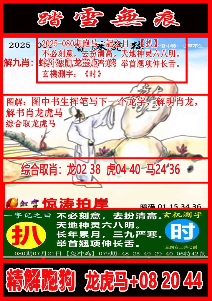 六合彩080期踏雪无痕解跑狗