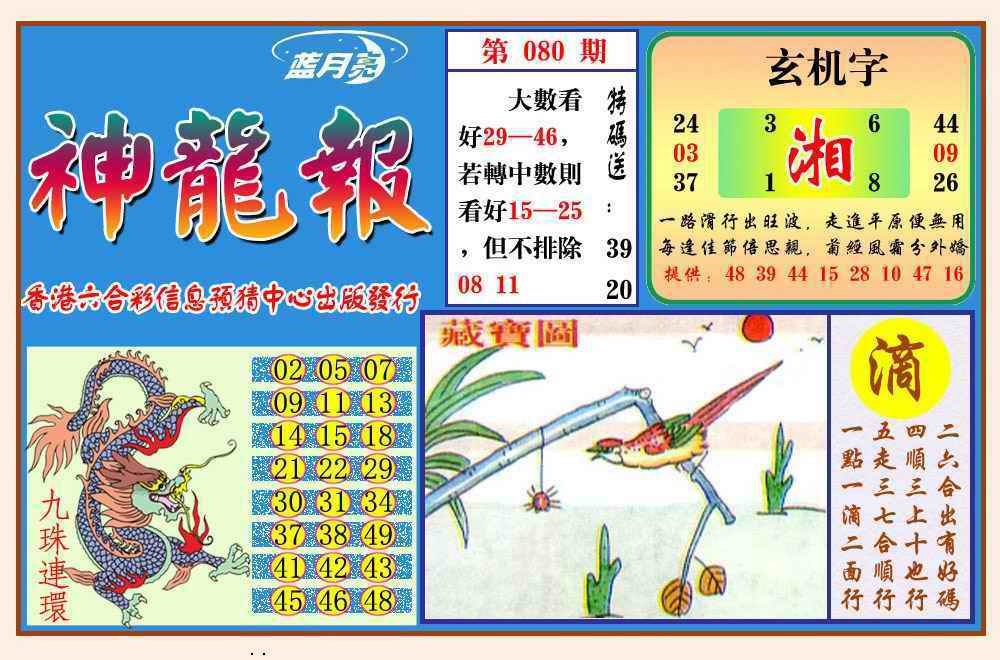 六合彩080期神龙报(新图)