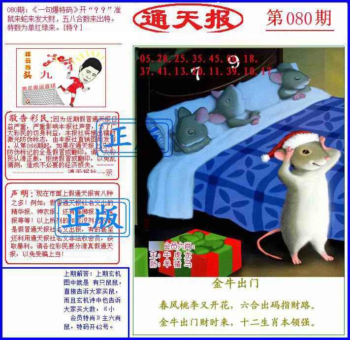 六合彩080期另通天报