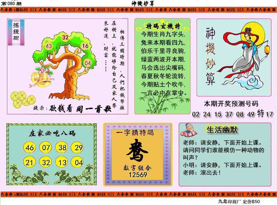 六合彩080期神机妙算