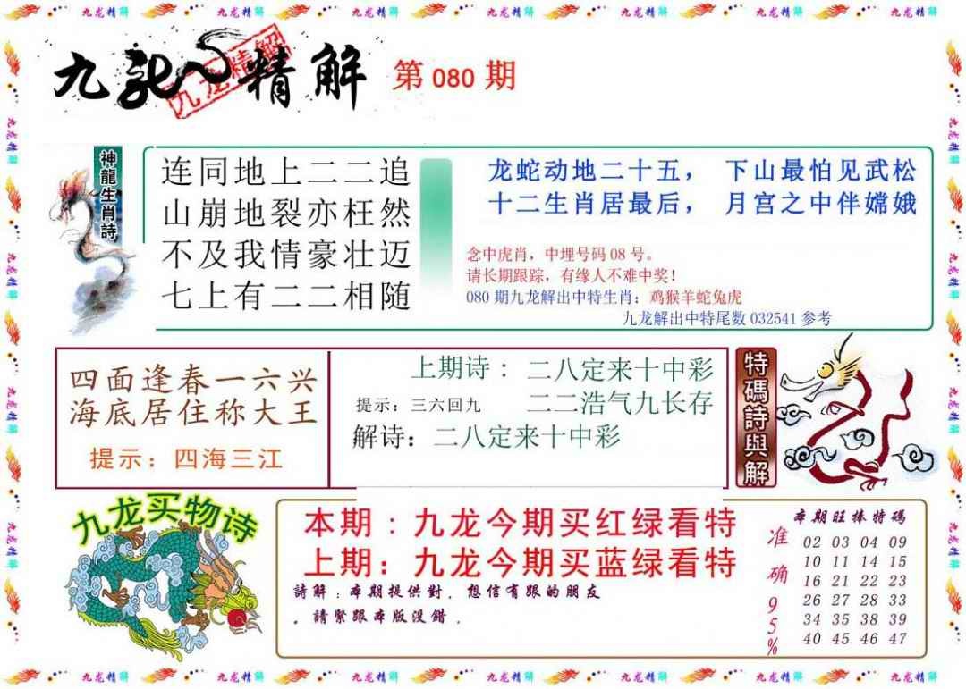 六合彩080期九龙精解