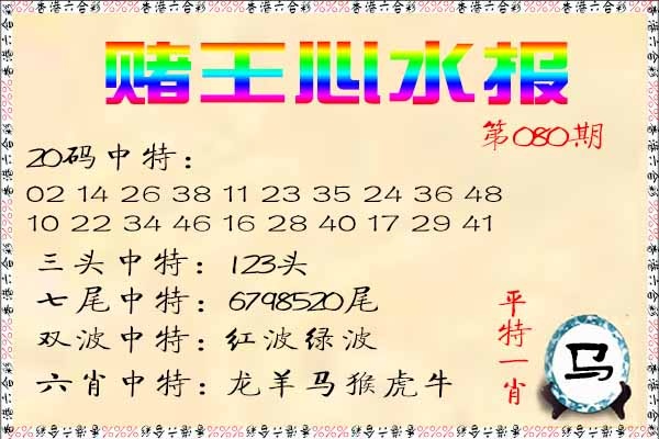 六合彩080期赌王心水报