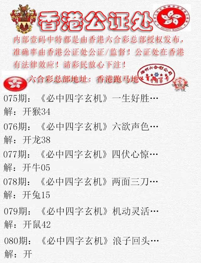 六合彩080期香港公证处1