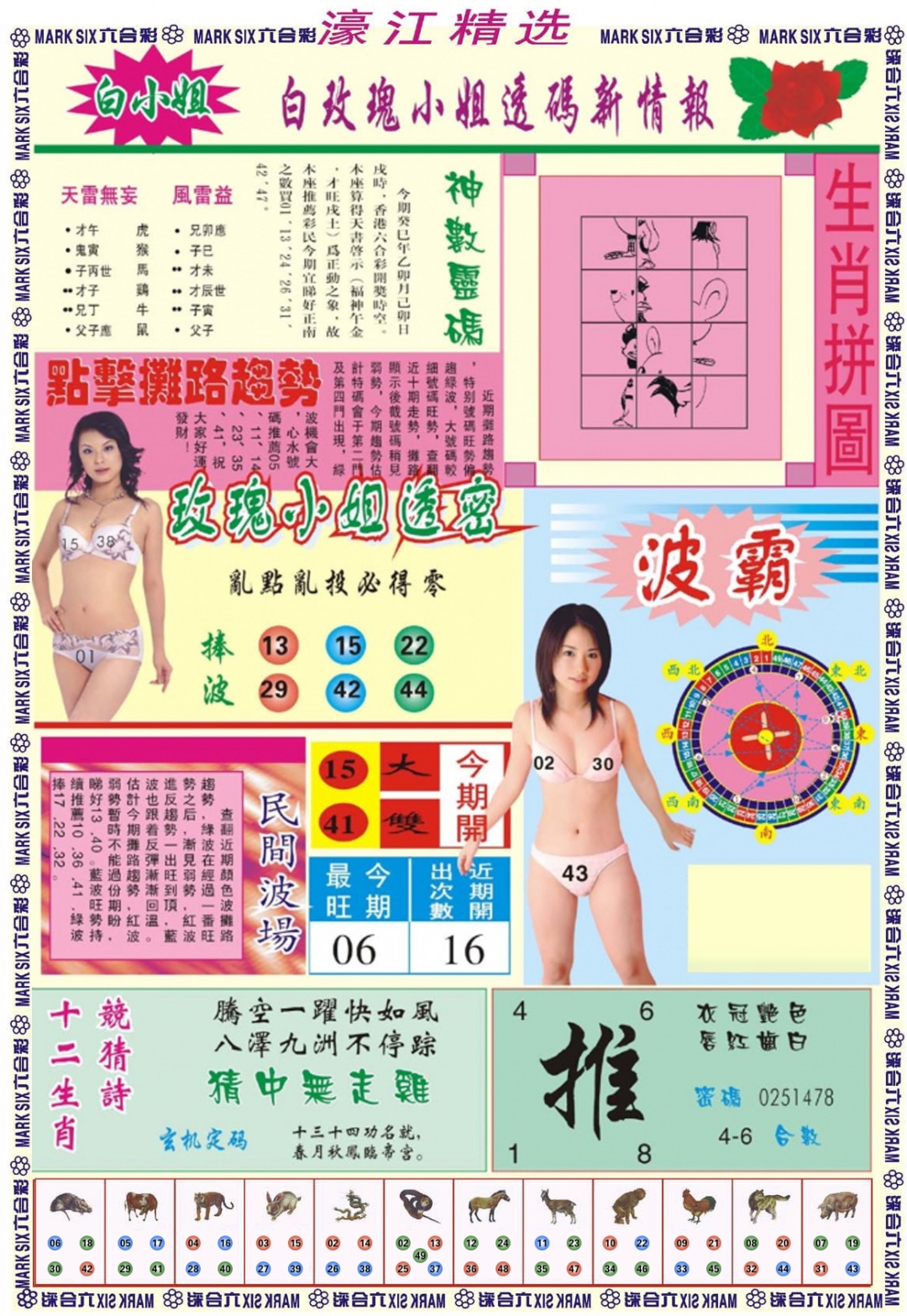 六合彩081期濠江精选B