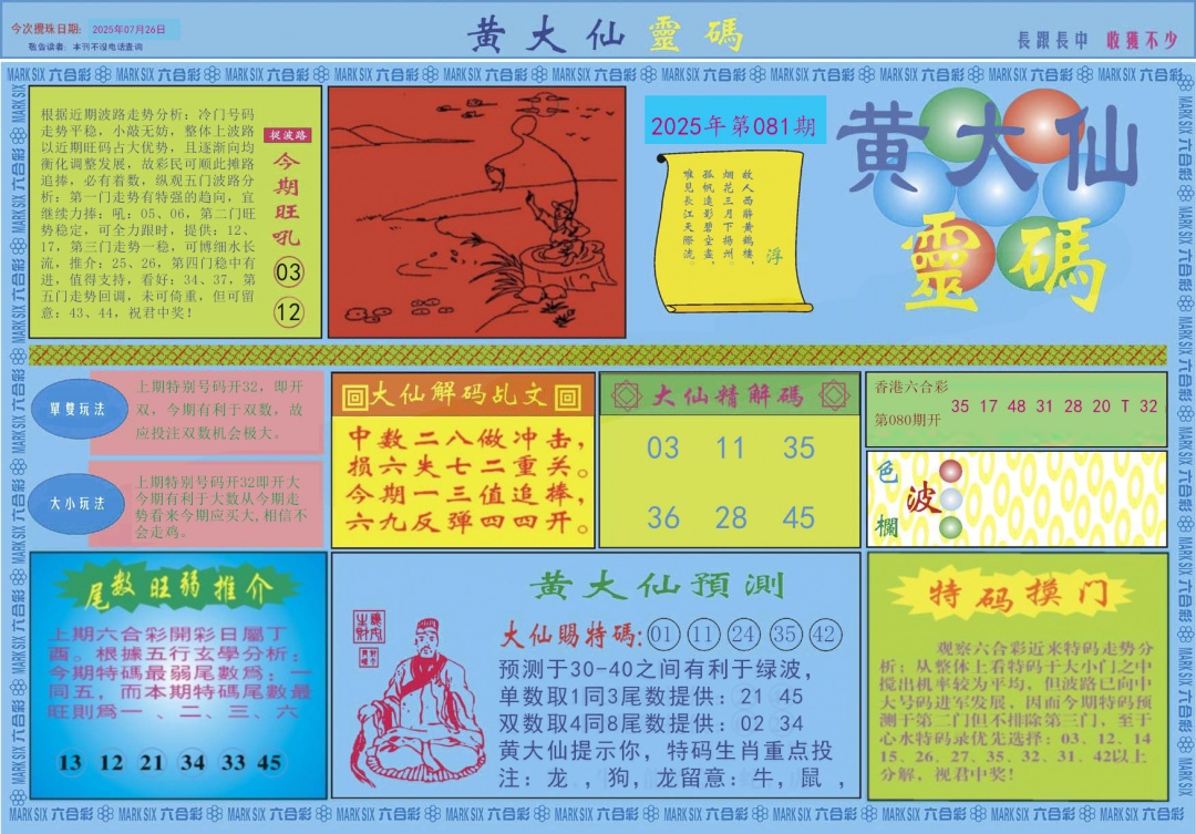 六合彩081期黄大仙灵码A