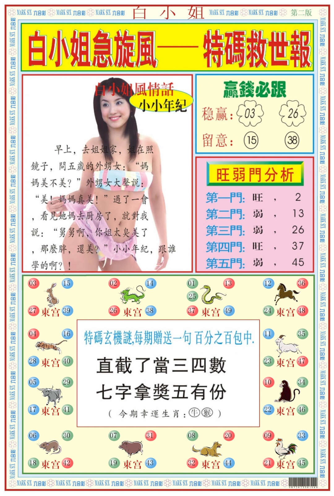 六合彩081期白小姐急旋风B