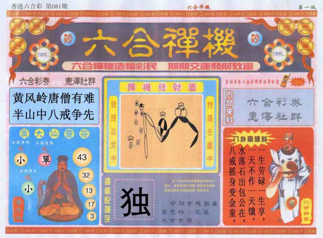 六合彩081期六合禅机A
