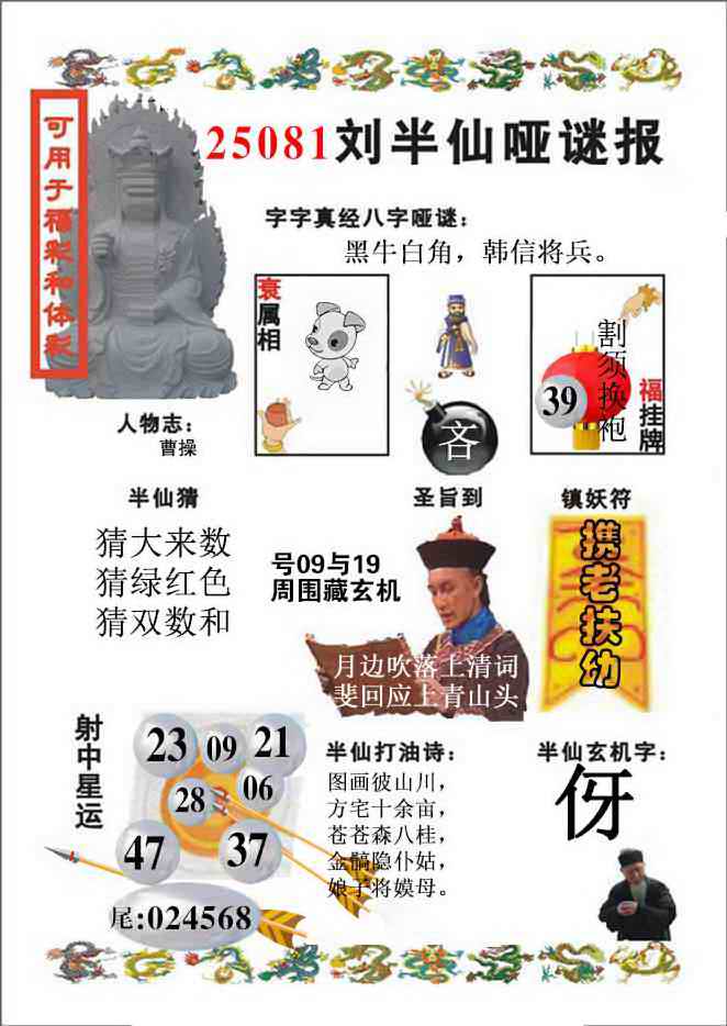 六合彩081期刘半仙哑谜报(新图)