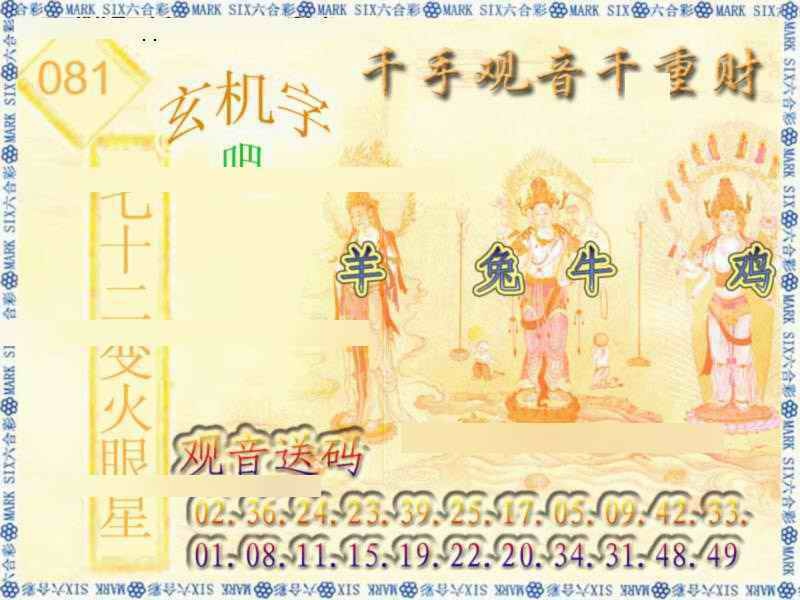 六合彩081期千手观音