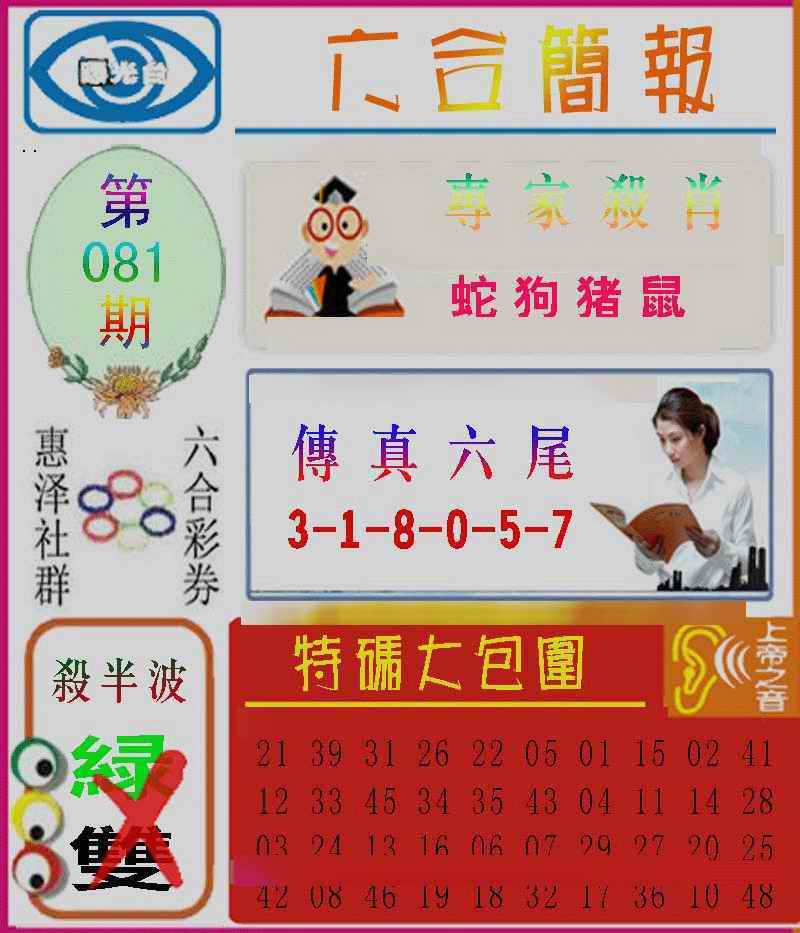 六合彩081期六合简报